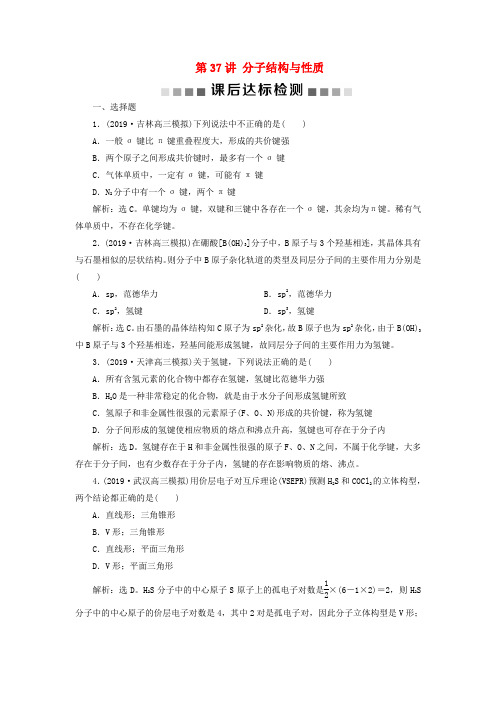 2020版高考化学复习第12章物质结构与性质第37讲分子结构与性质课后达标检测新人教版