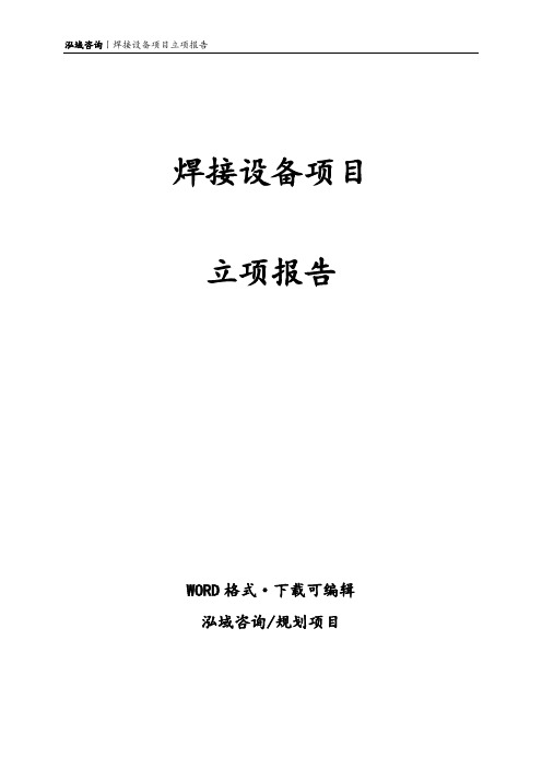 焊接设备项目立项报告