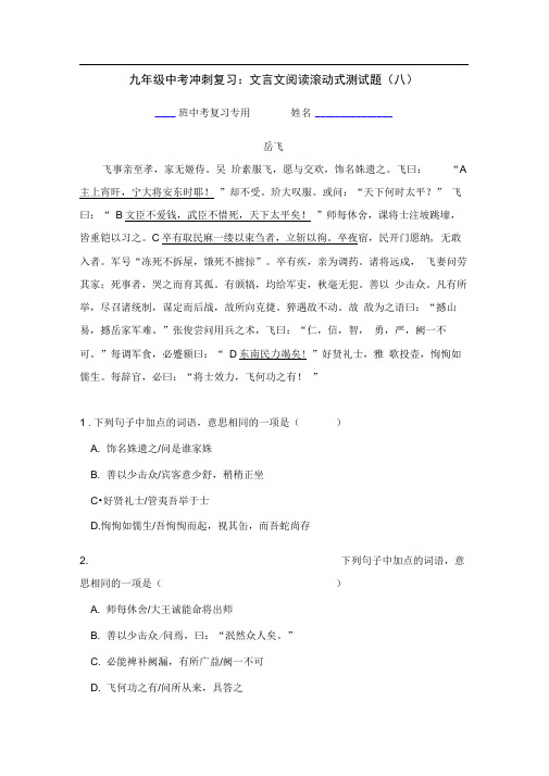 九年级中考冲刺复习：文言文阅读滚动式测试题(八)