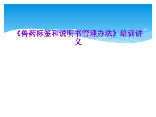 《兽药标签和说明书管理办法》培训讲义