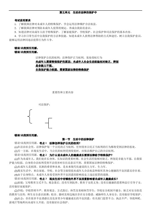 中考政治(湘教版)复习学案(考点梳理)：第五单元生活在法律的保护中