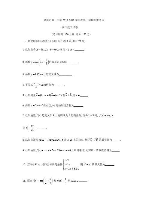 江苏省兴化市第一中学2018-2019学年高三上期中考试数学试题(无答案)