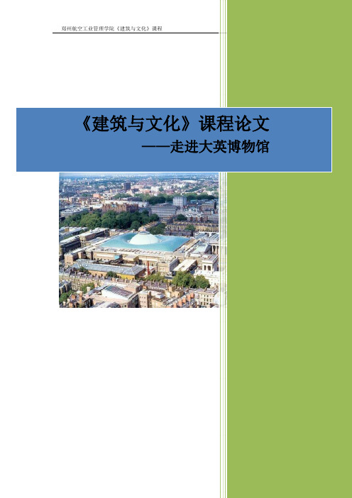 建筑与文化——大英博物馆