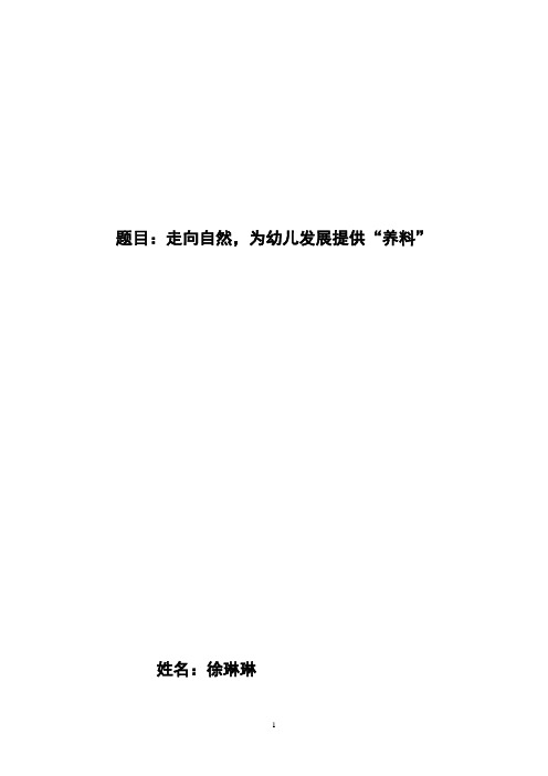 徐琳琳论文：题目：走向自然,为幼儿发展提供“养料”