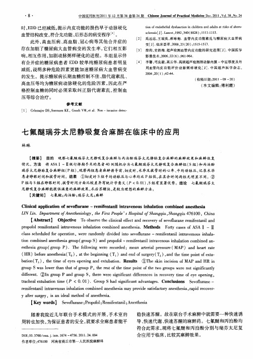 七氟醚瑞芬太尼静吸复合麻醉在临床中的应用