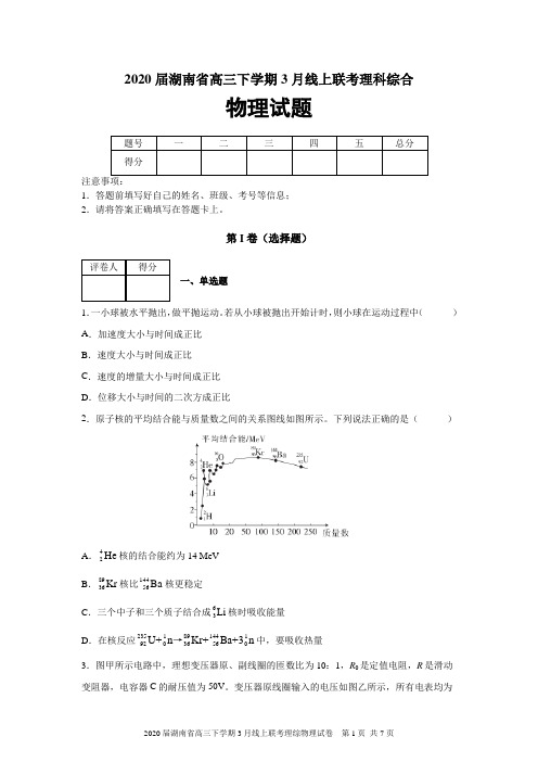 2020届湖南省高三下学期3月线上联考理综物理试题及答案解析