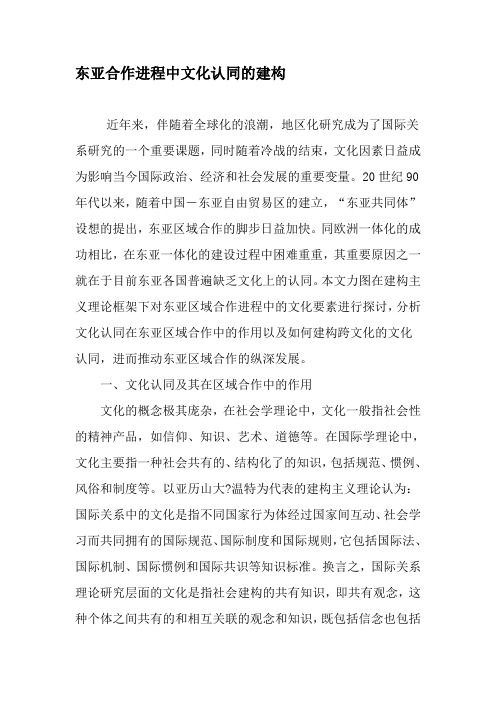 东亚合作进程中文化认同的建构-精选文档