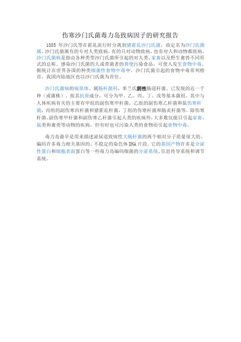 伤寒沙门氏菌毒力岛的研究报告