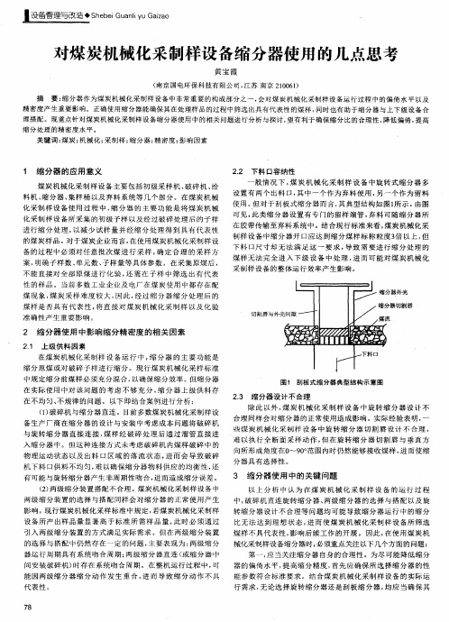 对煤炭机械化采制样设备缩分器使用的几点思考