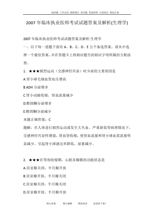 2007年临床执业医师考试试题答案及解析(生理学)