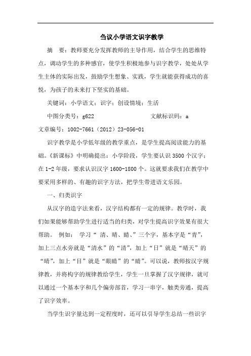 小学语文识字教学论文