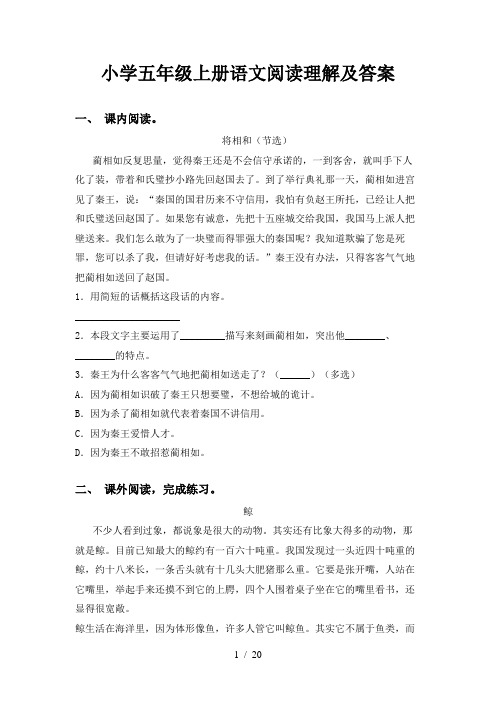 小学五年级上册语文阅读理解及答案