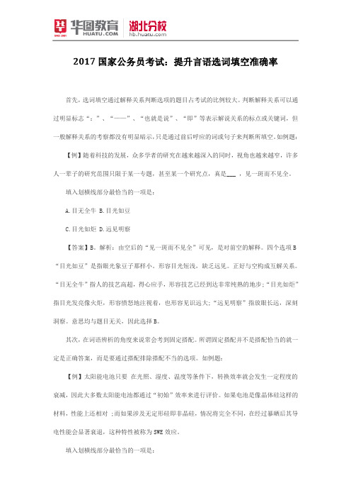 2017国家公务员考试：提升言语选词填空准确率