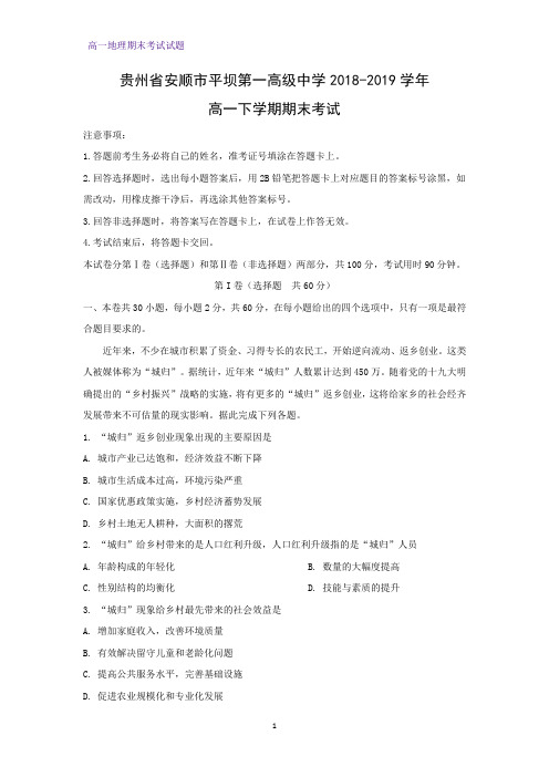 2018-2019学年贵州省安顺市平坝第一高级中学高一下学期期末考试地理试题(解析版)