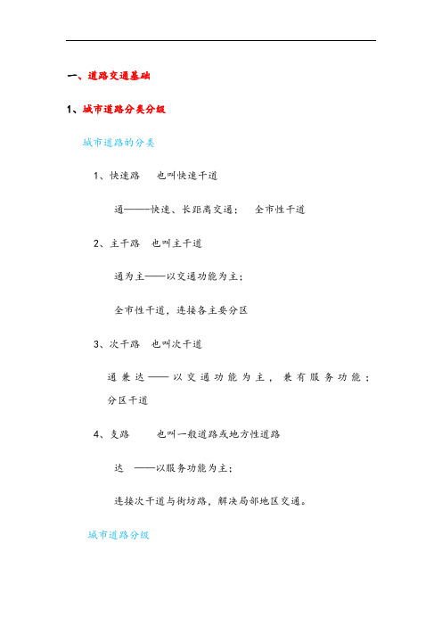 城市道路与交通规划考试要点