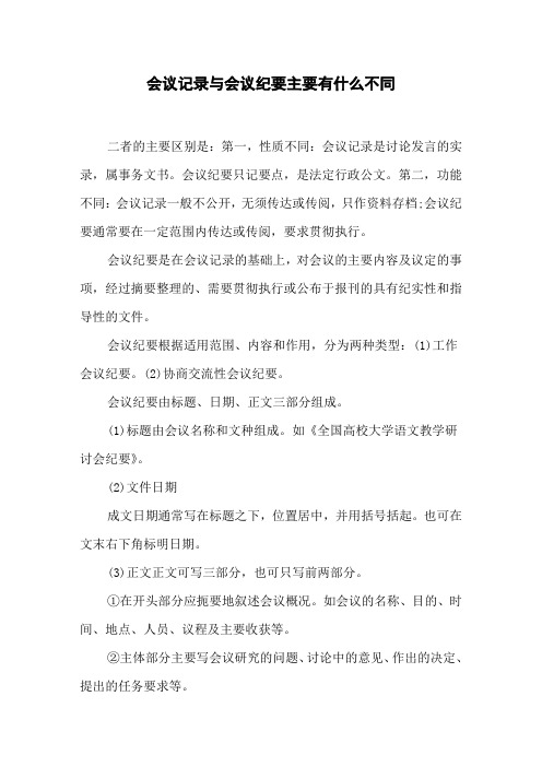 会议记录与会议纪要主要有什么不同