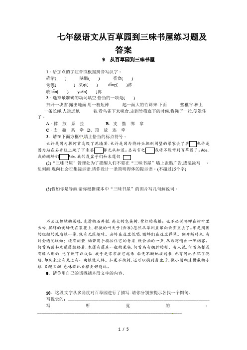 七年级语文从百草园到三味书屋练习题及答案