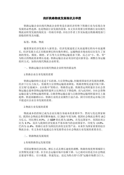 浅析铁路物流发展现状及举措