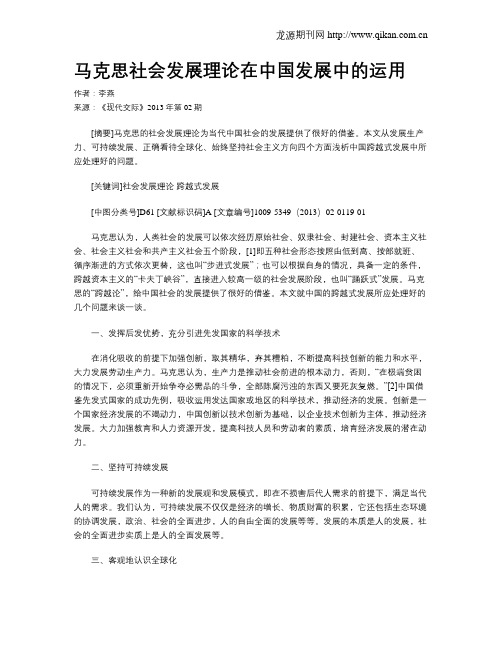 马克思社会发展理论在中国发展中的运用
