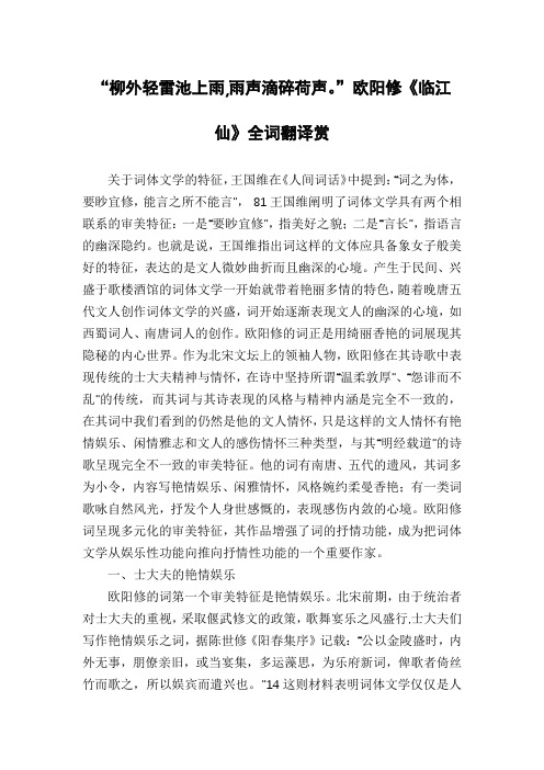 “柳外轻雷池上雨,雨声滴碎荷声。”欧阳修《临江仙》全词翻译赏