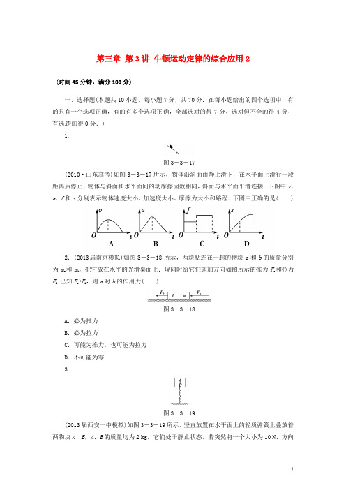 高三物理一轮复习 第三章 第3讲 牛顿运动定律的综合应用2