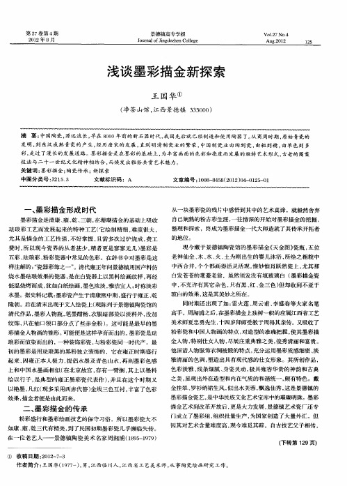 浅谈墨彩描金新探索