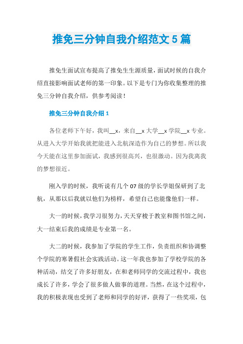 推免三分钟自我介绍范文5篇