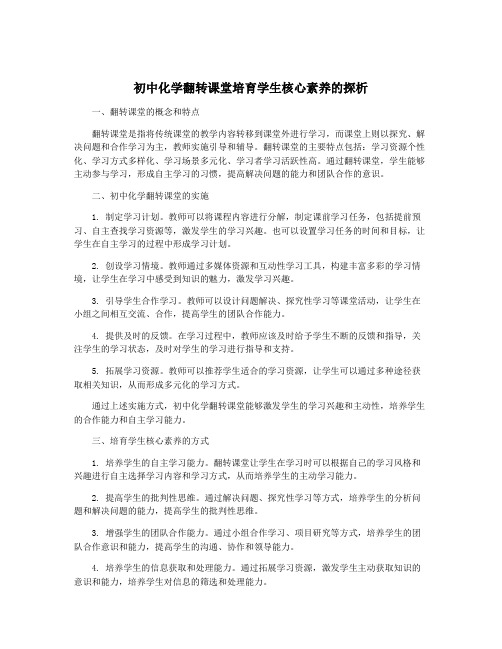 初中化学翻转课堂培育学生核心素养的探析