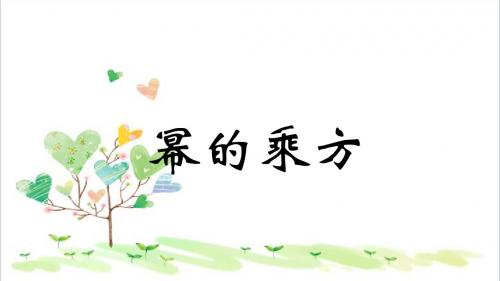 初中数学七年级下册《8.1幂的运算《幂的乘方与积的乘方》课件1