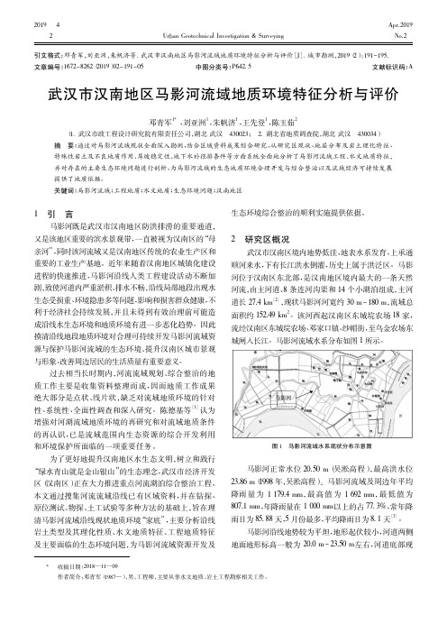 武汉市汉南地区马影河流域地质环境特征分析与评价