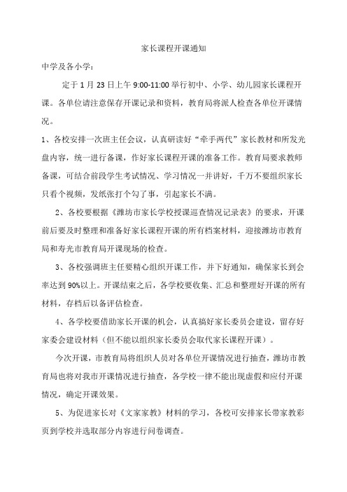 家长课程开课通知