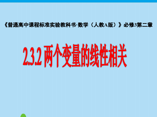 人教版高中数学必修三第二章第3节 2.3.2两个变量的线性相关  课件(共39张PPT)