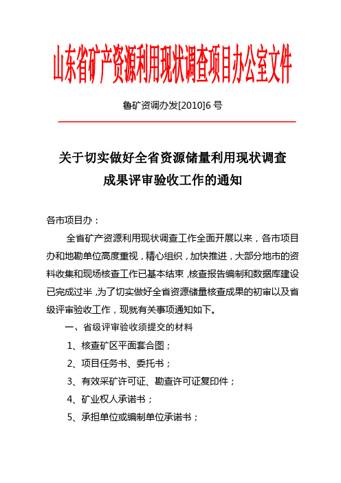 山东矿产资源利用现状调查初审评审验收申报材料表
