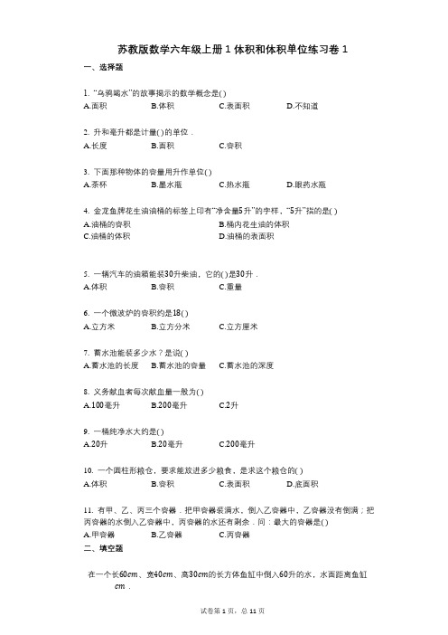 小学数学-有答案-苏教版数学六年级上册1_体积和体积单位练习卷1
