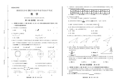 2015年湖南省长沙市中考数学试卷(含详细答案)