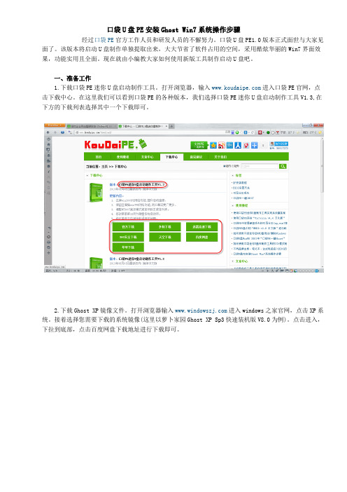 口袋U盘PE安装Ghost Win7系统操作步骤