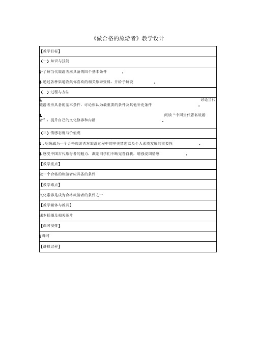 《做合格的旅游者》教学设计1