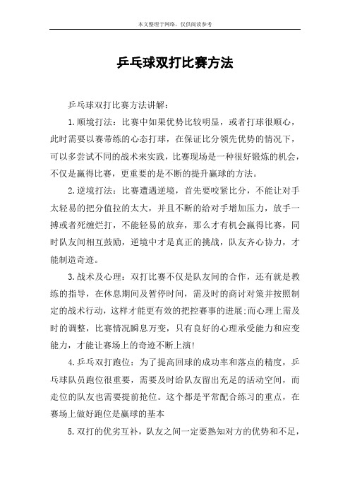 乒乓球双打比赛方法