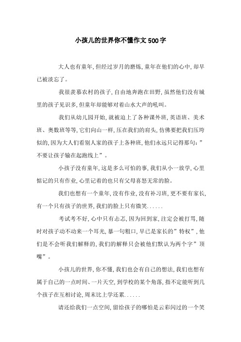 小孩儿的世界你不懂作文500字