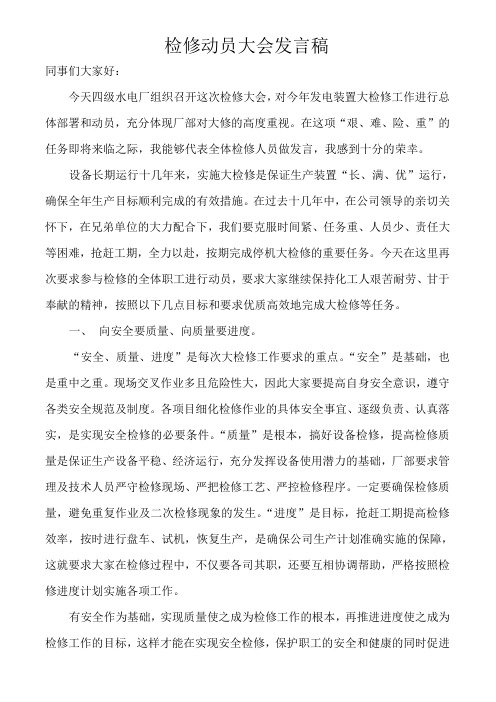 检修动员大会发言稿