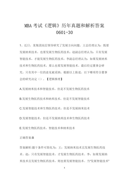 MBA考试《逻辑》历年真题和解析答案0601-30