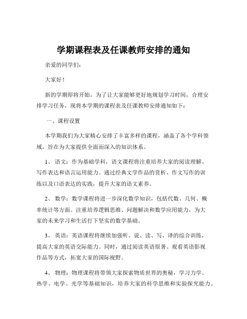 学期课程表及任课教师安排的通知