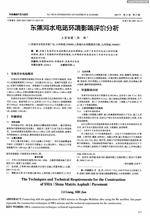 东焦河水电站环境影响评价分析