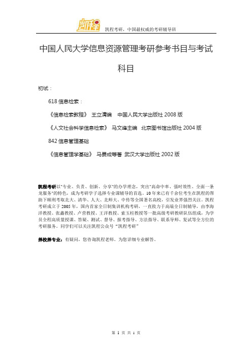 中国人民大学信息资源管理考研参考书目与考试科目