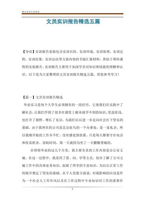 文员实训报告精选五篇