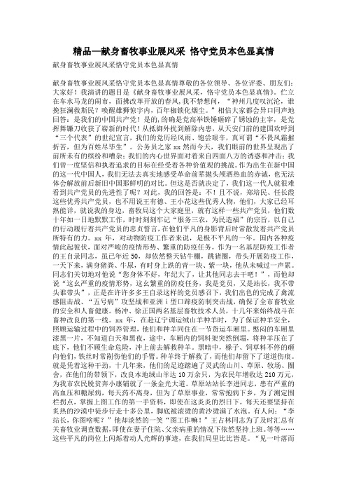 精品—献身畜牧事业展风采 恪守党员本色显真情