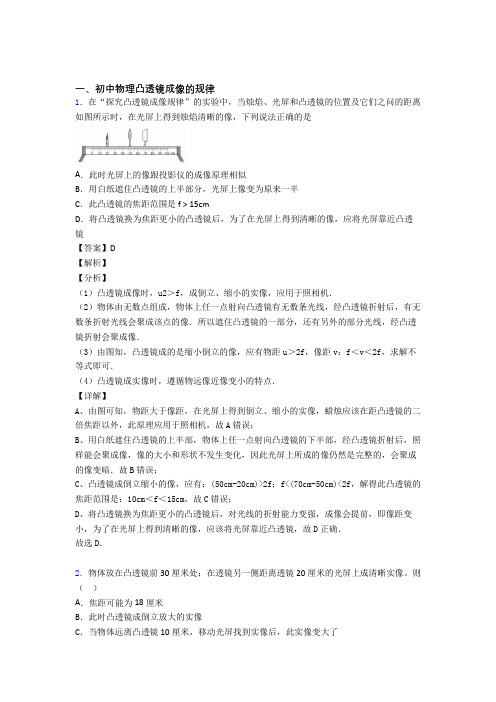2020-2021中考物理 凸透镜成像的规律 培优易错试卷练习(含答案)附答案