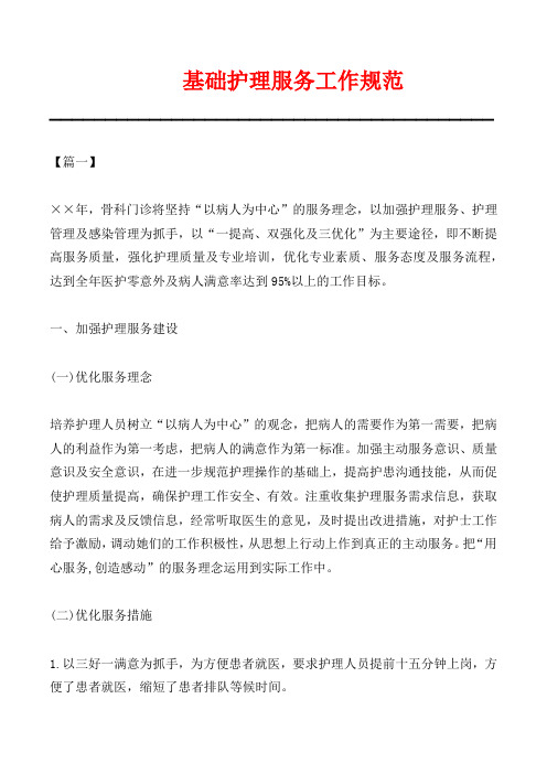 基础护理服务工作规范