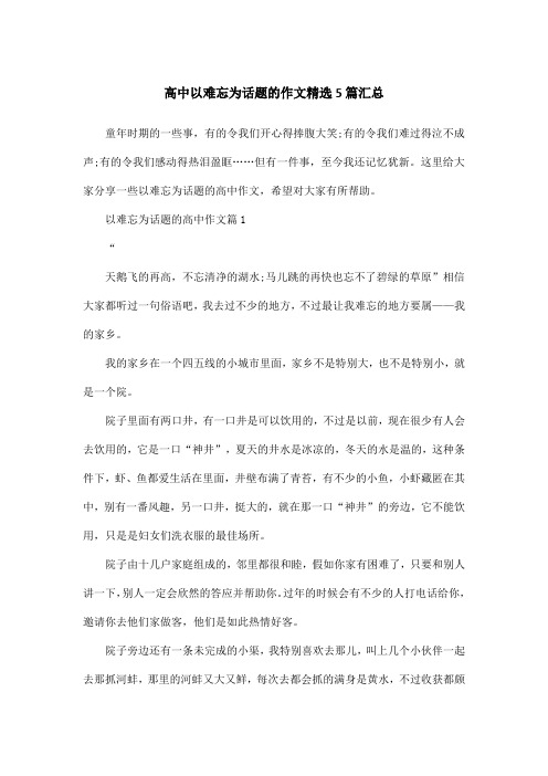 高中以难忘为话题的作文精选5篇汇总