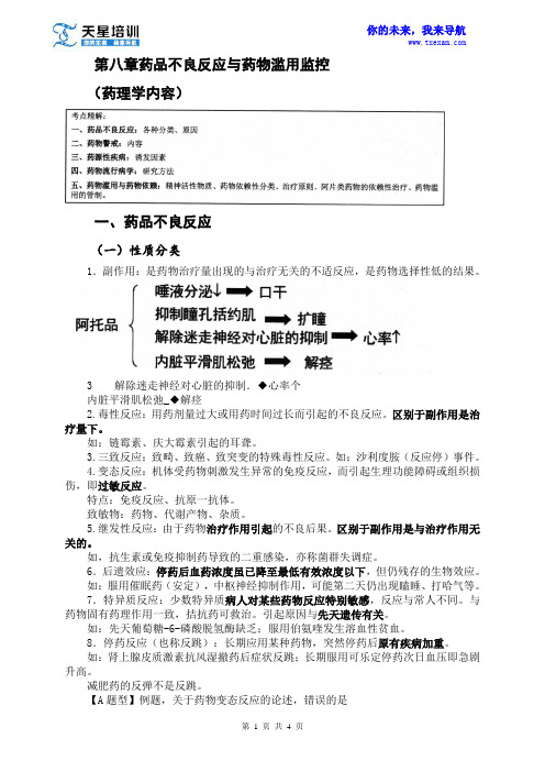 2015执业药师《药学专业知识一》第八章药品不良反应与药物滥用监控(一)